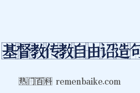 基督教传教自由诏造句是什么意思的图片